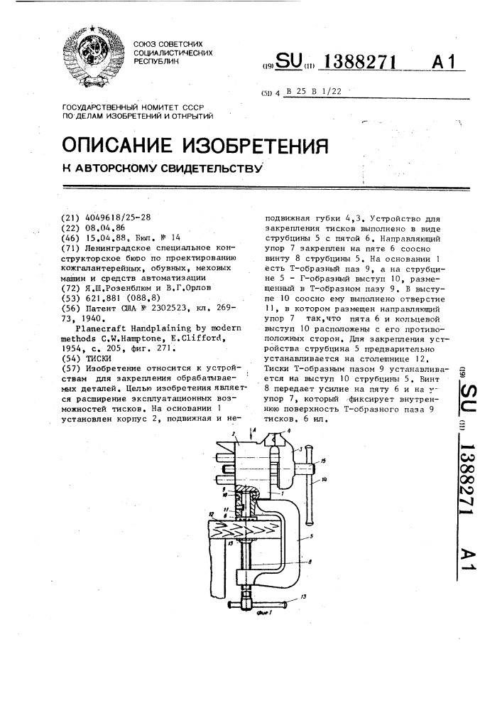 Тиски (патент 1388271)