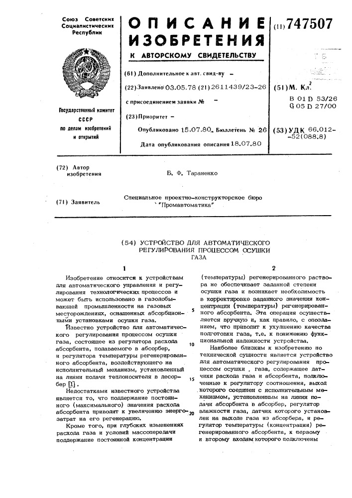 Устройство для автоматического регулирования процессом осушки газа (патент 747507)