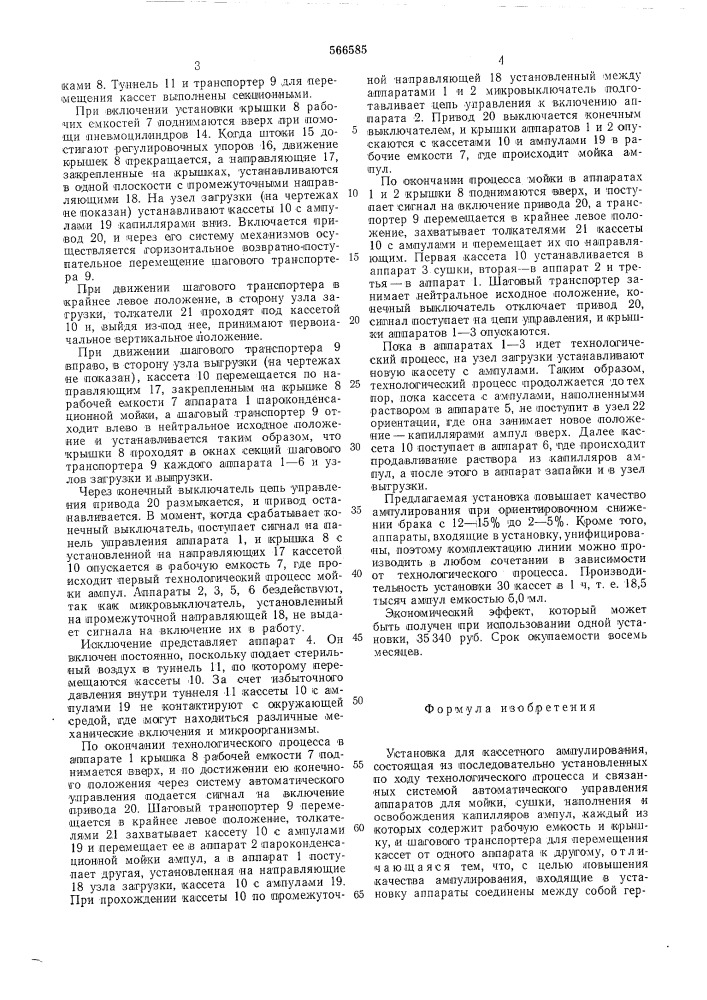 Установка для кассетного ампулирования (патент 566585)