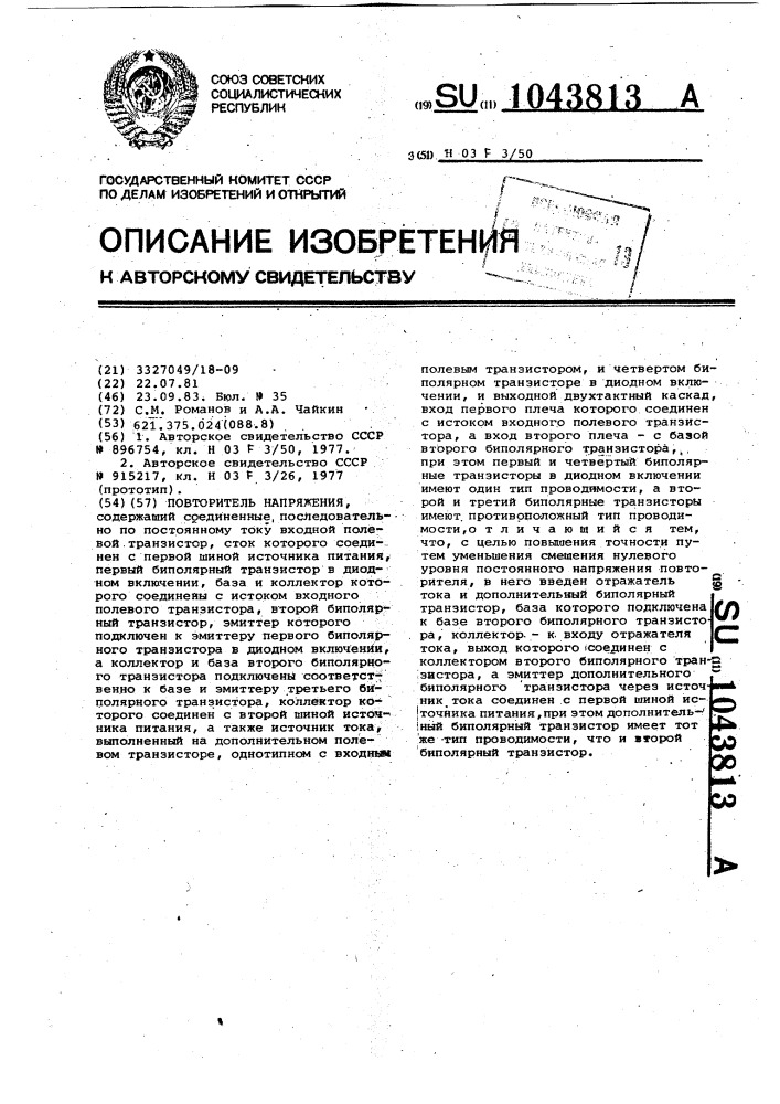 Повторитель напряжения (патент 1043813)