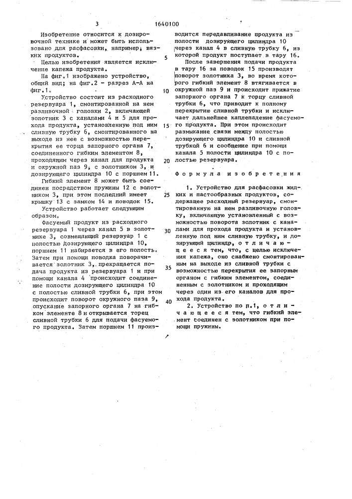 Устройство для расфасовки жидких и пастообразных продуктов (патент 1640100)