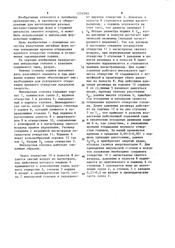 Импульсная головка (патент 1224093)