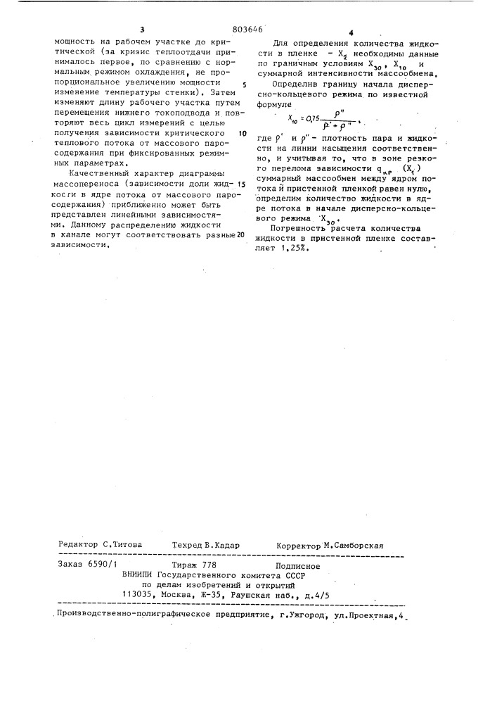 Способ определения количества жидкости в пристенной пленке двухфазного потока (патент 803646)