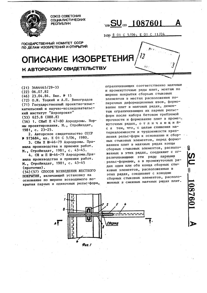 Способ возведения жесткого покрытия (патент 1087601)