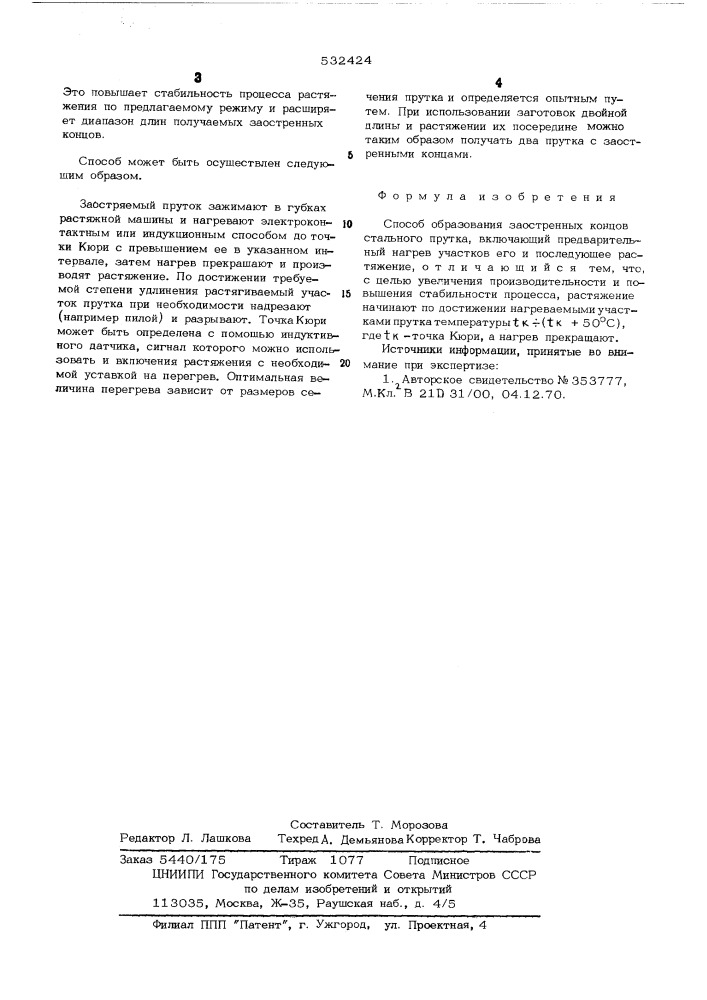 Способ образования заостренных концов стального прутка (патент 532424)