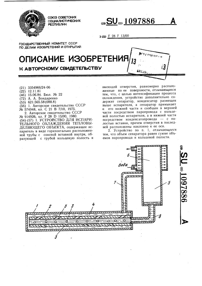 Устройство для испарительного охлаждения тепловыделяющего объекта (патент 1097886)