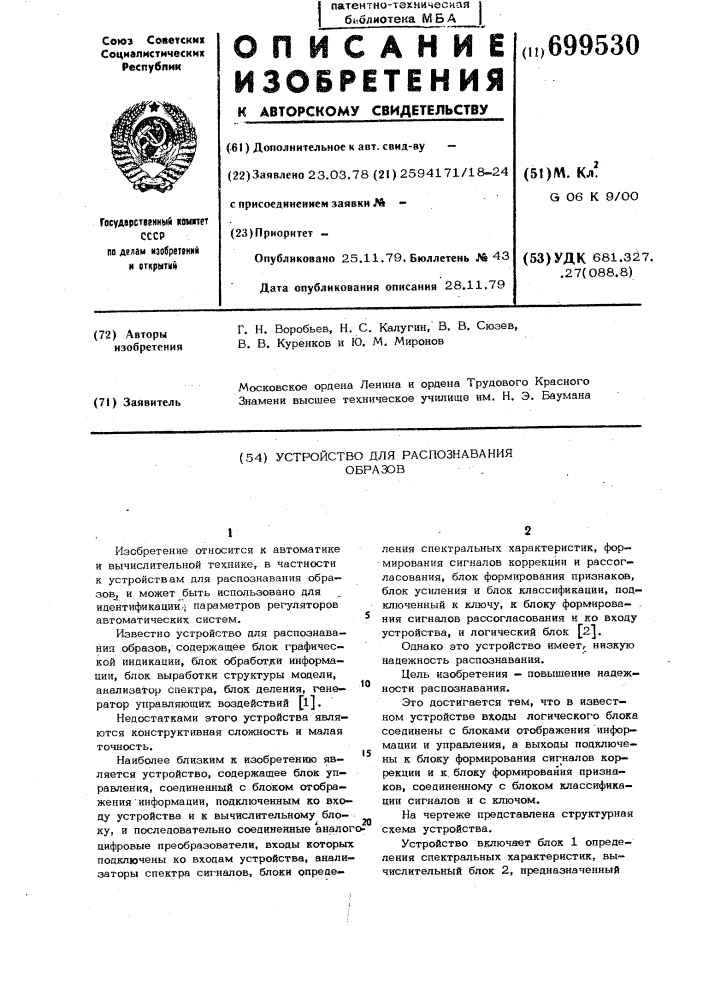 Устройство для распознавания образов (патент 699530)