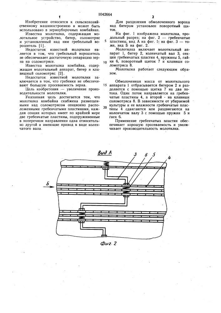 Молотилка комбайна (патент 1042664)