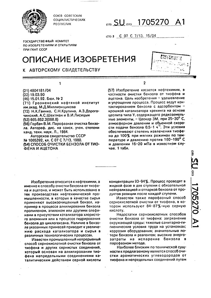 Способ очистки бензола от тиофена и ацетона (патент 1705270)