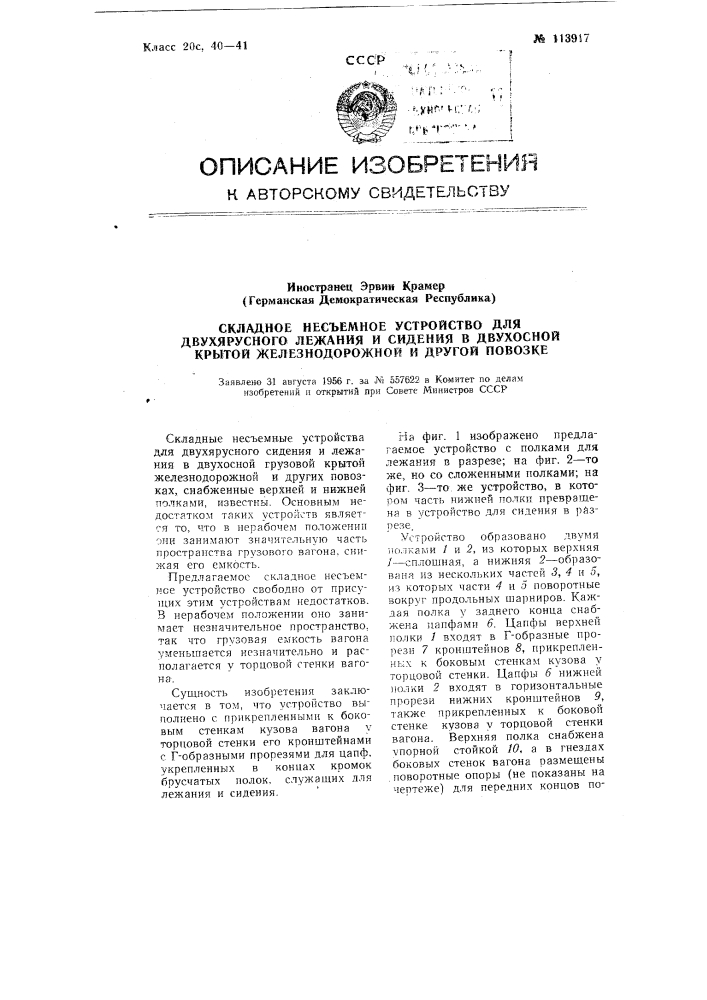 Складное несъемное устройство для двухярусного лежания и сидения в двухосной крытой железнодорожной и другой повозке (патент 113917)