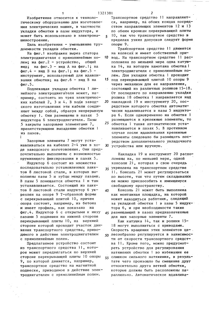 Устройство для укладки трехфазной обмотки переменного тока в пазы протяженного индуктора электродвигателя с прямолинейным полем (патент 1321381)