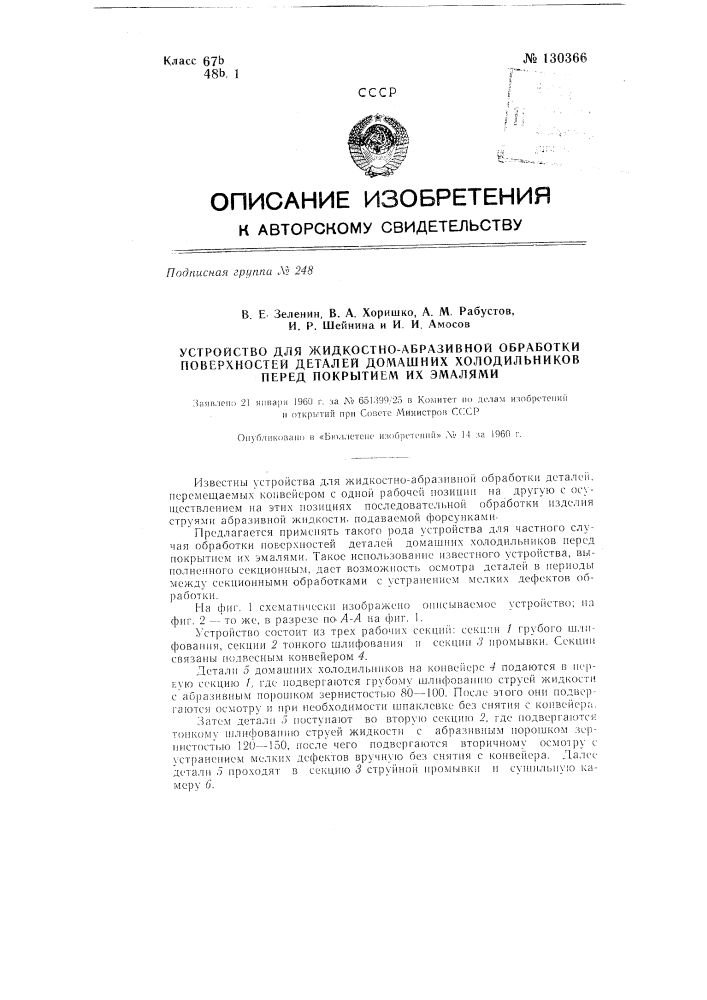 Устройство для жидкостно-абразивной обработки поверхностей деталей домашних холодильников перед покрытием их эмалями (патент 130366)