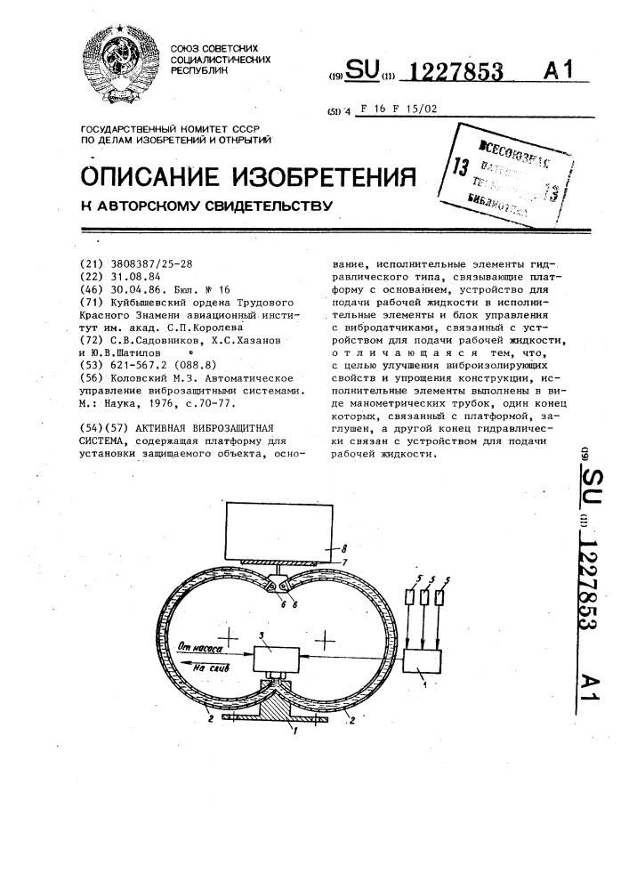 Активная виброзащитная система (патент 1227853)