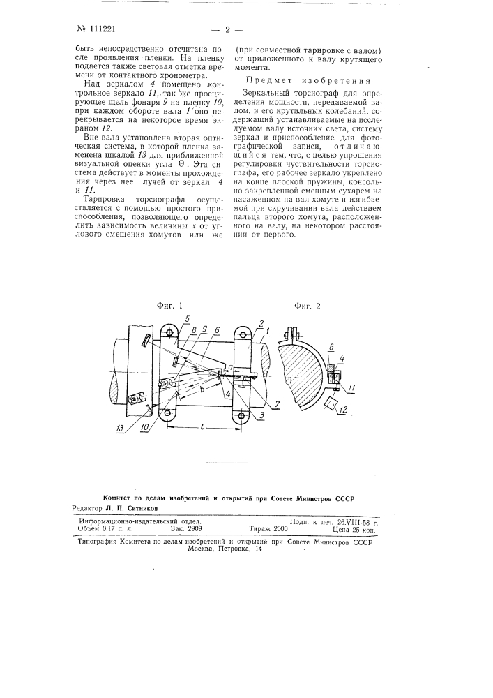 Зеркальный торсиограф для определения мощности, передаваемой валом, и его крутильных колебаний (патент 111221)