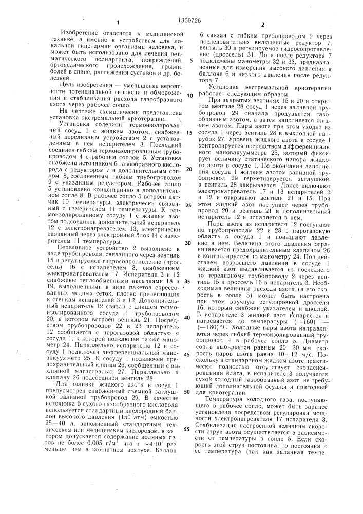 Установка экстремальной криотерапии (патент 1360726)