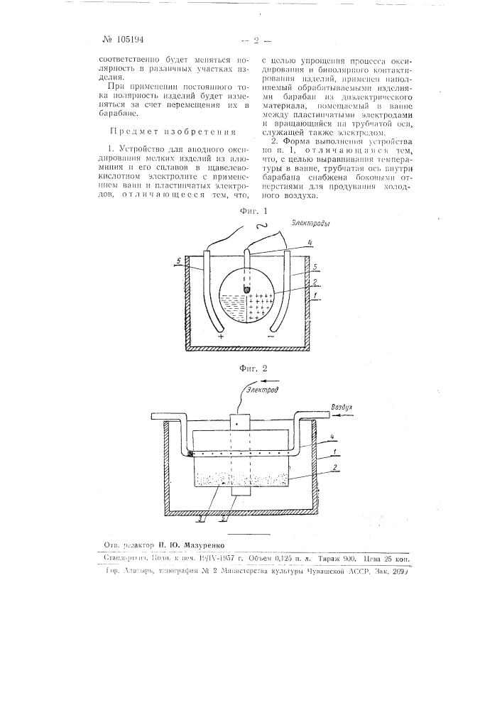 Устройство для анодного оксидирования мелких изделий из алюминия и его сплавов (патент 105194)
