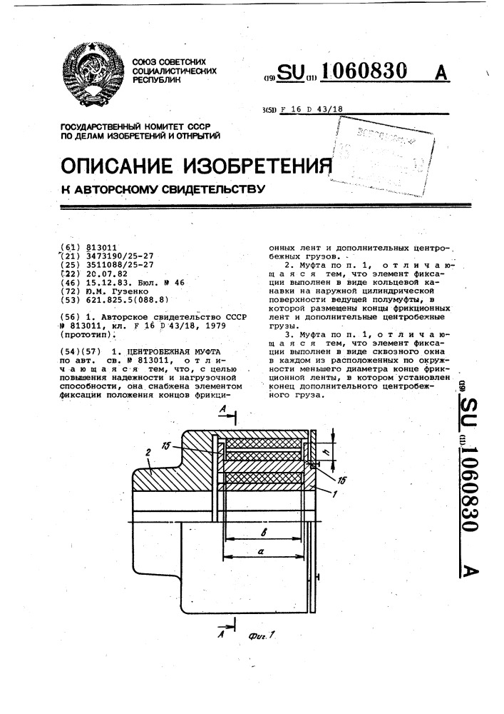 Центробежная муфта (патент 1060830)