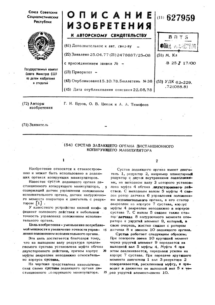 Сустав задающего органа дистанционного копирующего манипулятора (патент 627959)