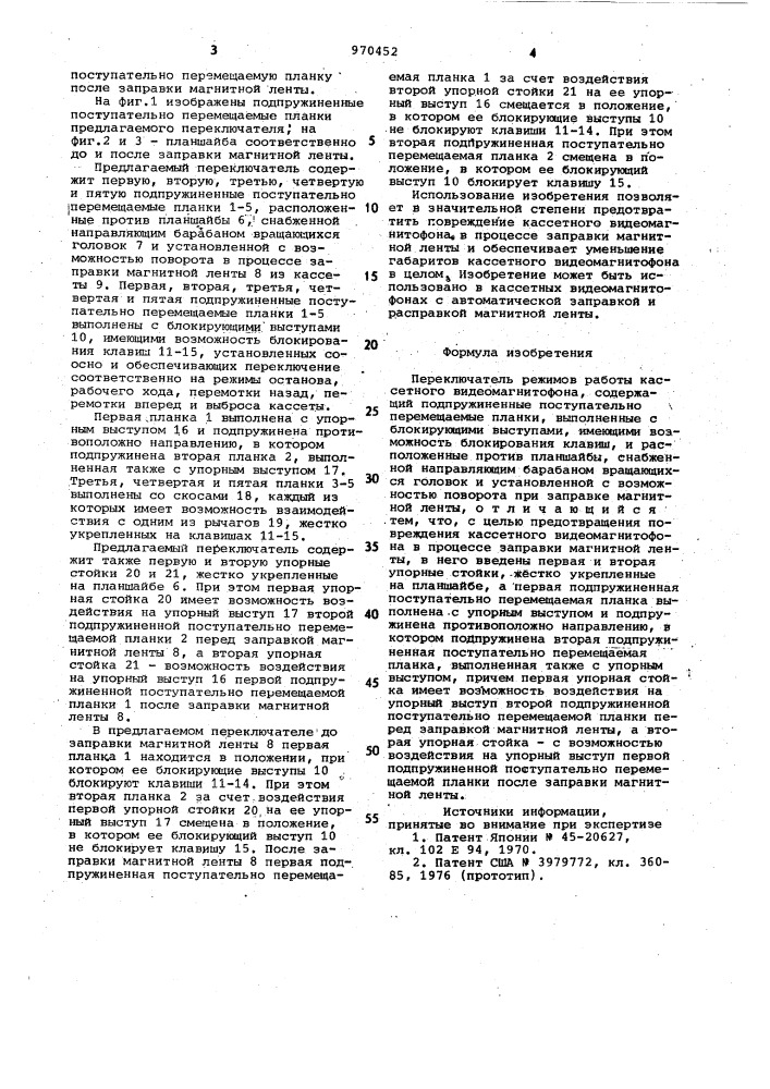 Переключатель режимов работы кассетного видеомагнитофона (патент 970452)