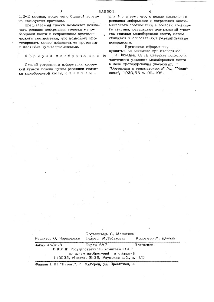 Способ устранения деформациикороткой культи голени (патент 839501)