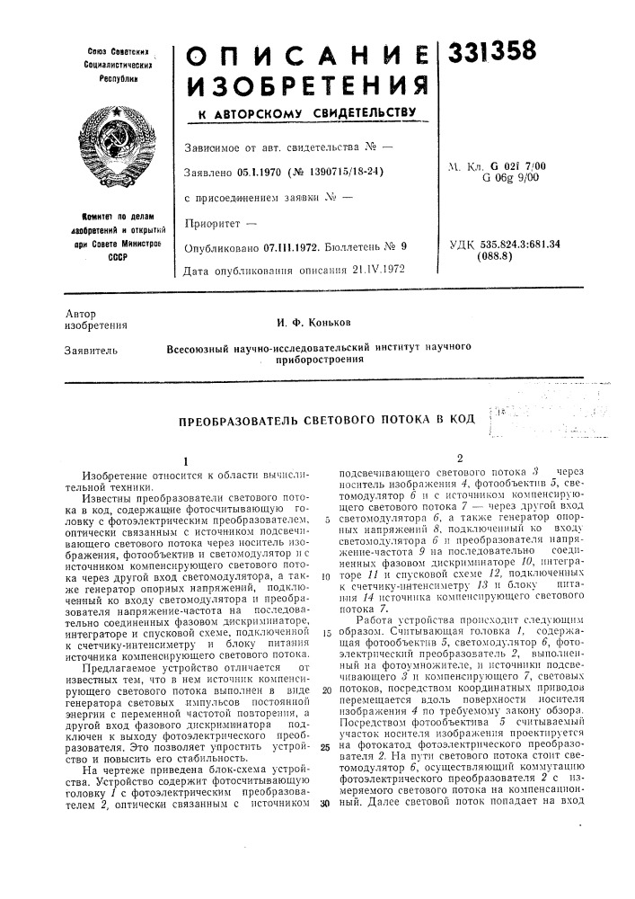 Преобразователь светового потока в код (патент 331358)