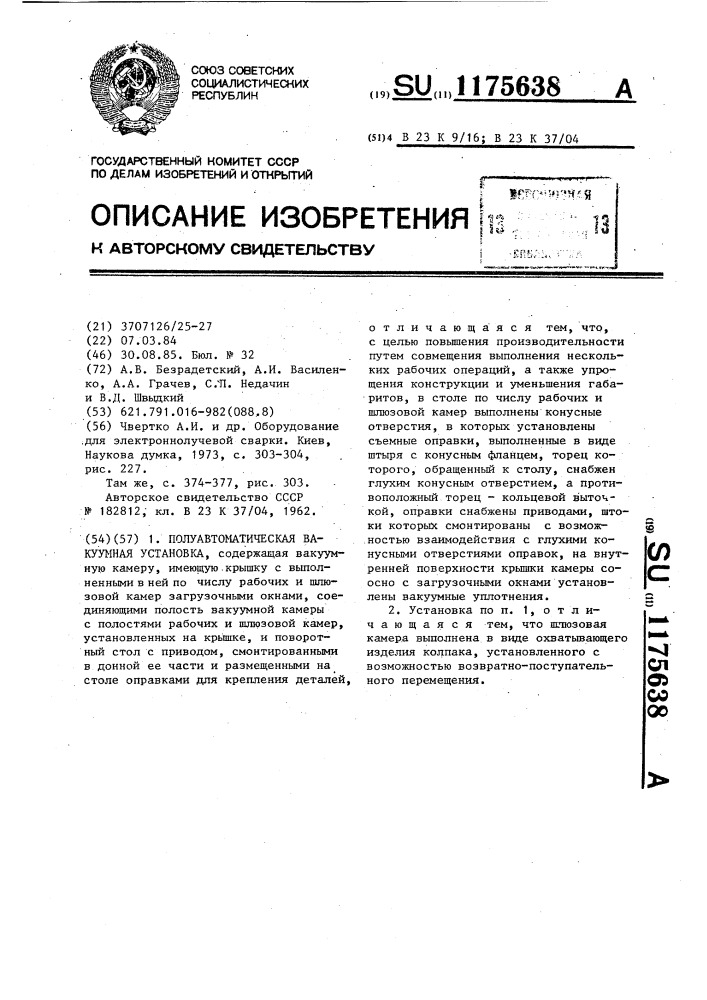 Полуавтоматическая вакуумная установка (патент 1175638)