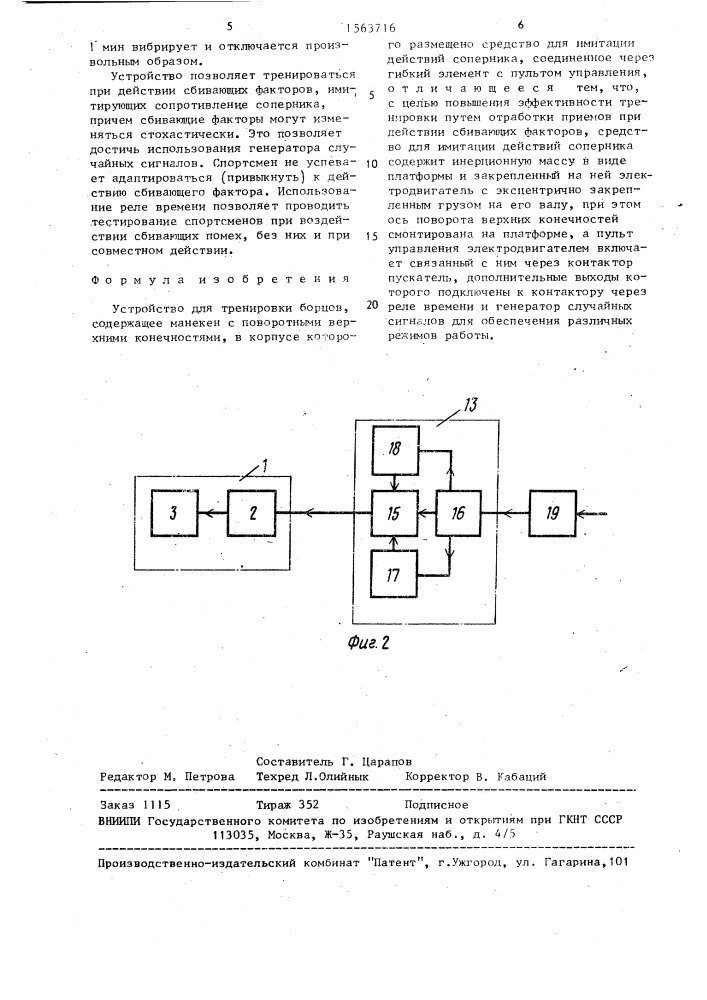 Устройство для тренировки борцов (патент 1563716)