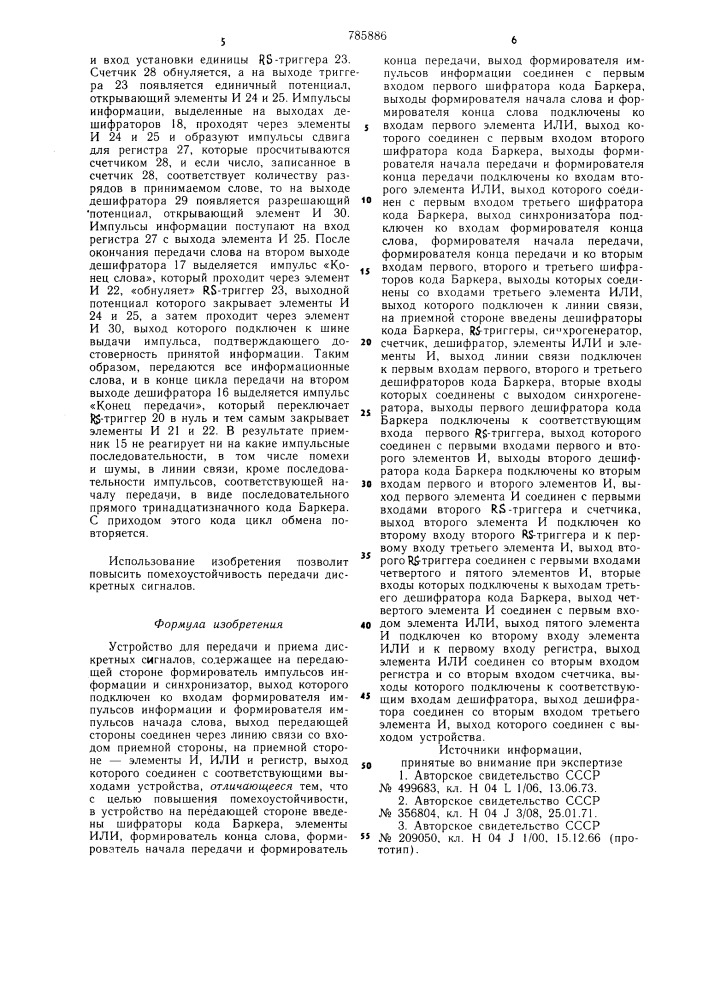 Устройство для передачи и приема дискретных сигналов (патент 785886)