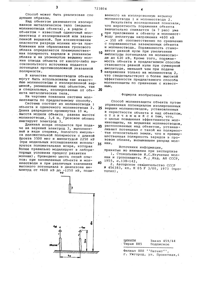 Способ молниезащиты (патент 723804)