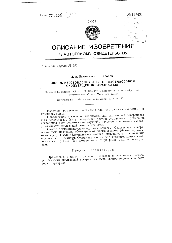 Способ изготовления лыж с пластмассовой скользящей поверхностью (патент 137431)