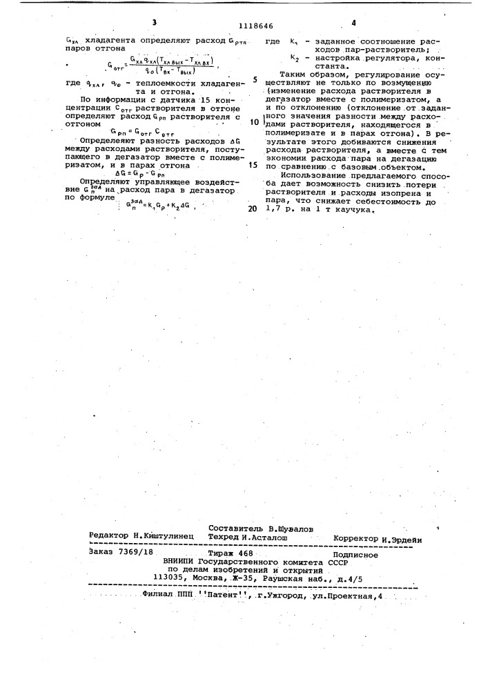 Способ автоматического управления процессом водной дегазации каучука (патент 1118646)