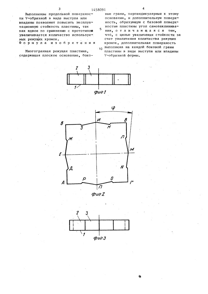 Многогранная режущая пластина (патент 1458091)