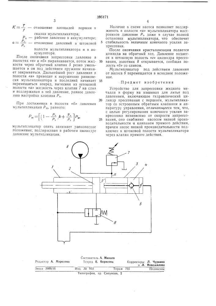 Устройство для запрессовки жидкого металла в форму на машинах для литья под давлением (патент 395171)