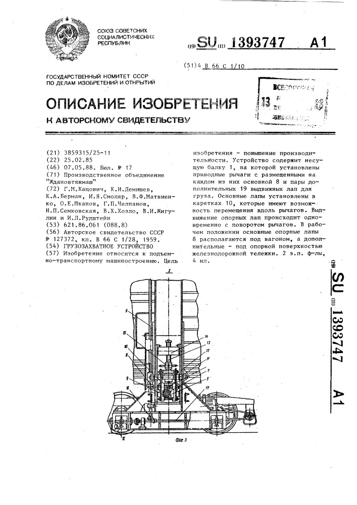 Грузозахватное устройство (патент 1393747)