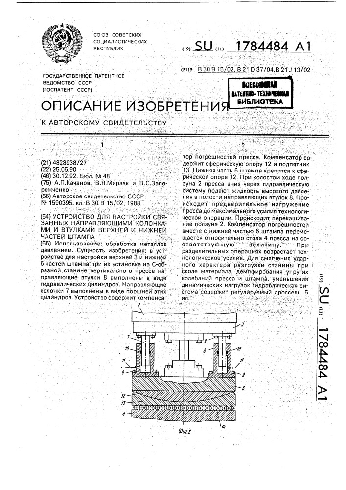 Устройство для настройки связанных направляющими колонками и втулками верхней и нижней частей штампа (патент 1784484)