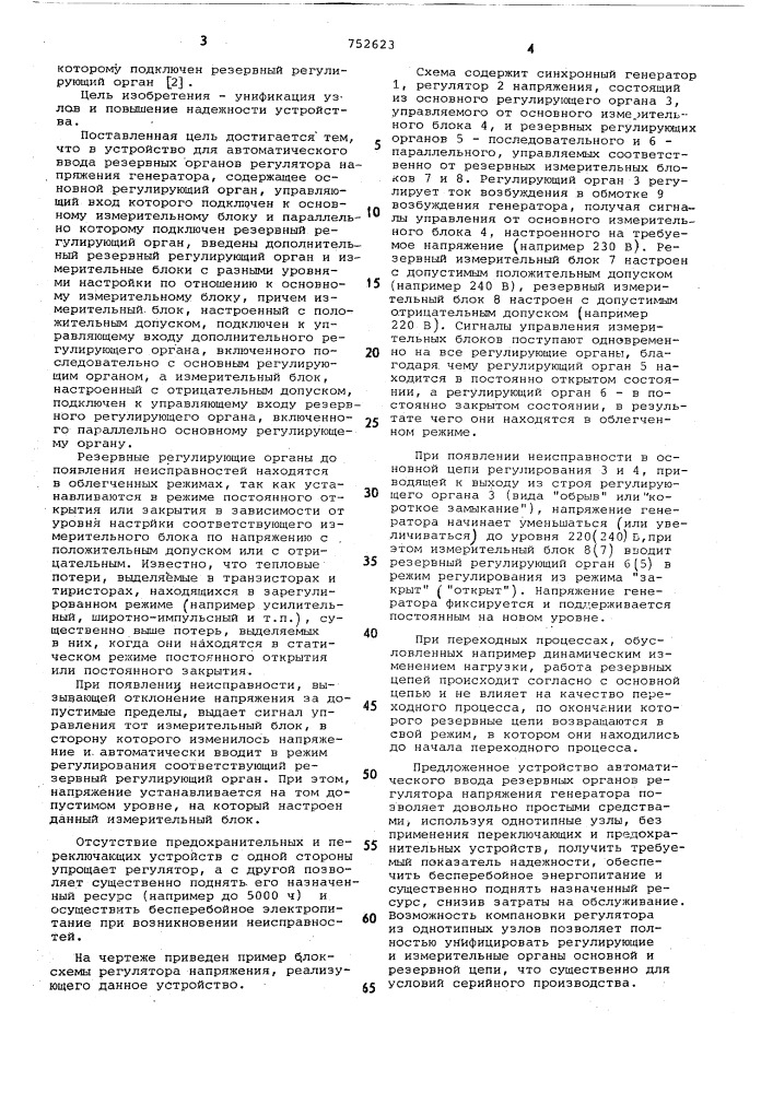 Устройство для автоматического ввода резервных органов регулятора напряжения генератора (патент 752623)