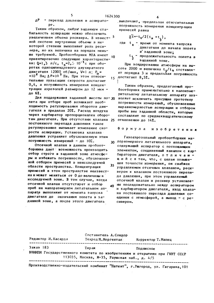 Газоаэрозольный пробоотборник малоразмерного летательного аппарата (патент 1624300)