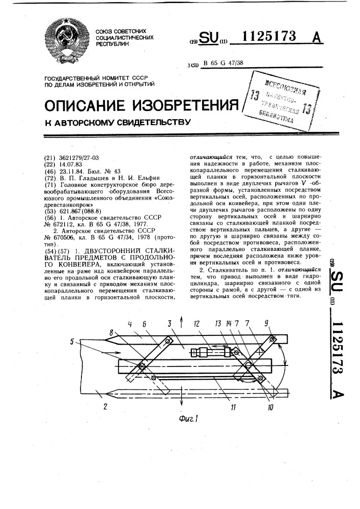 Двусторонний сталкиватель предметов с продольного конвейера (патент 1125173)