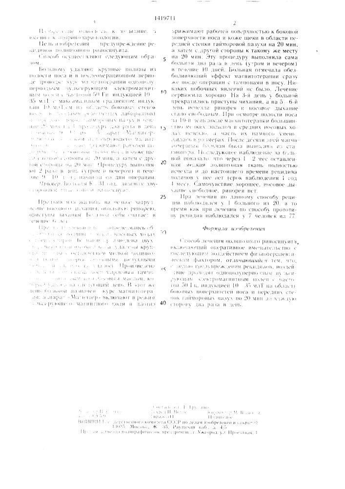 Способ лечения полипозного риносинуита (патент 1419711)