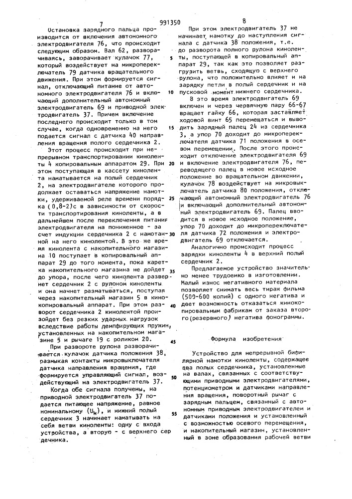 Устройство для непрерывной бифилярной намотки киноленты (патент 991350)