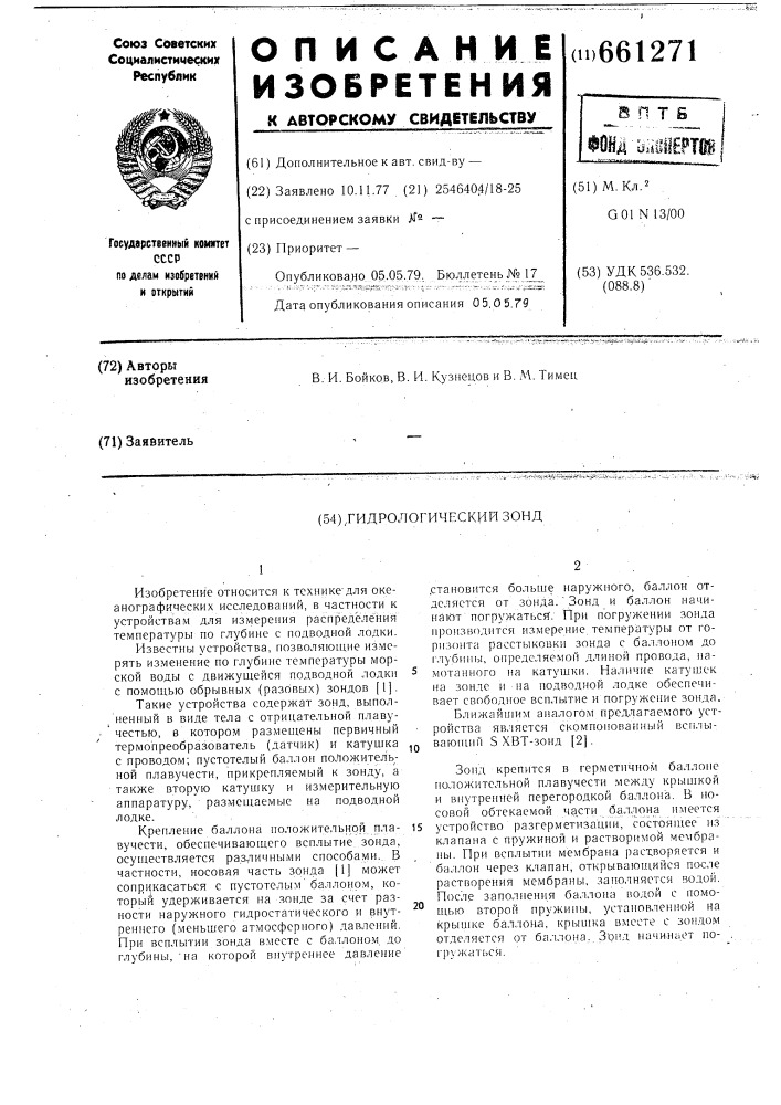 Гидрологический зонд (патент 661271)