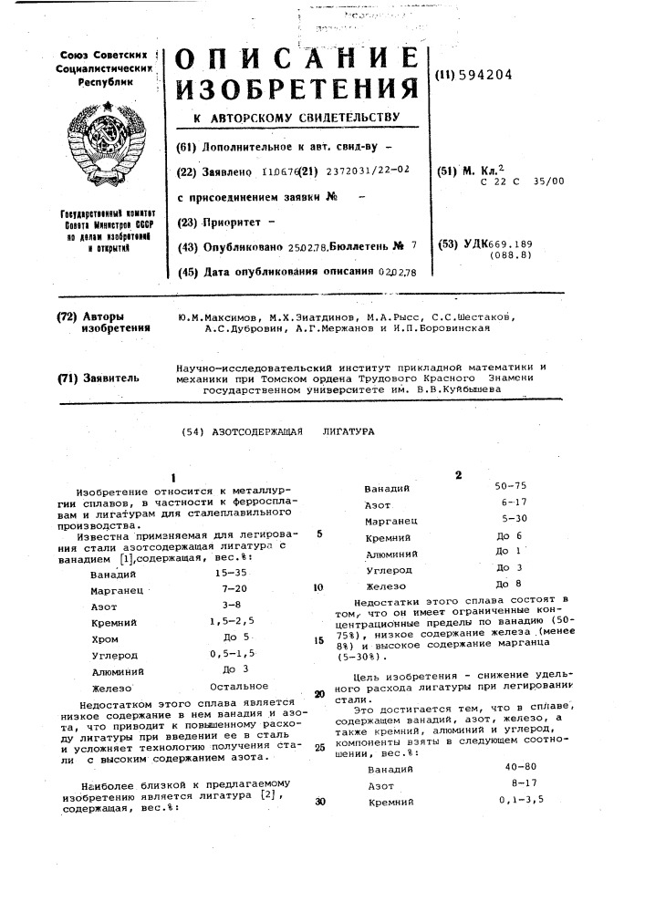 Азотсодержащая лигатура (патент 594204)