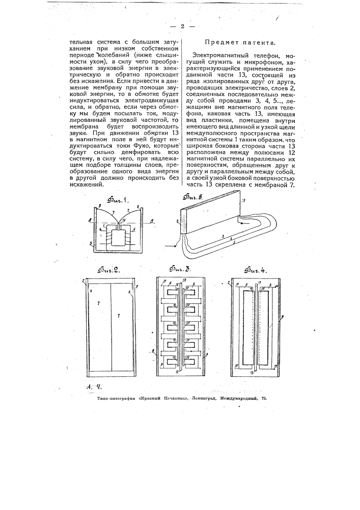 Электромагнитный телефон, могущий служить и микрофоном (патент 7577)