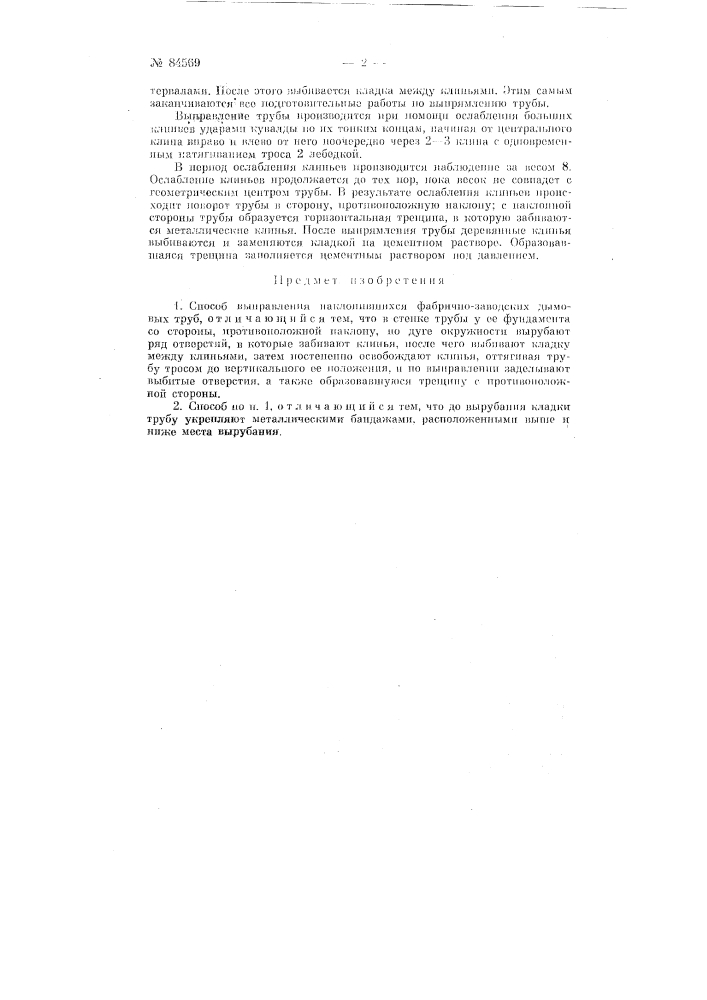 Способ выправления наклонившихся фабрично-заводских дымовых труб (патент 84569)