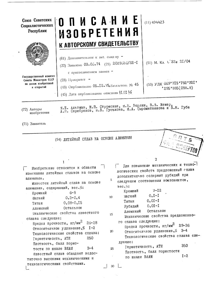 Литейный сплав на основе алюминия (патент 494423)