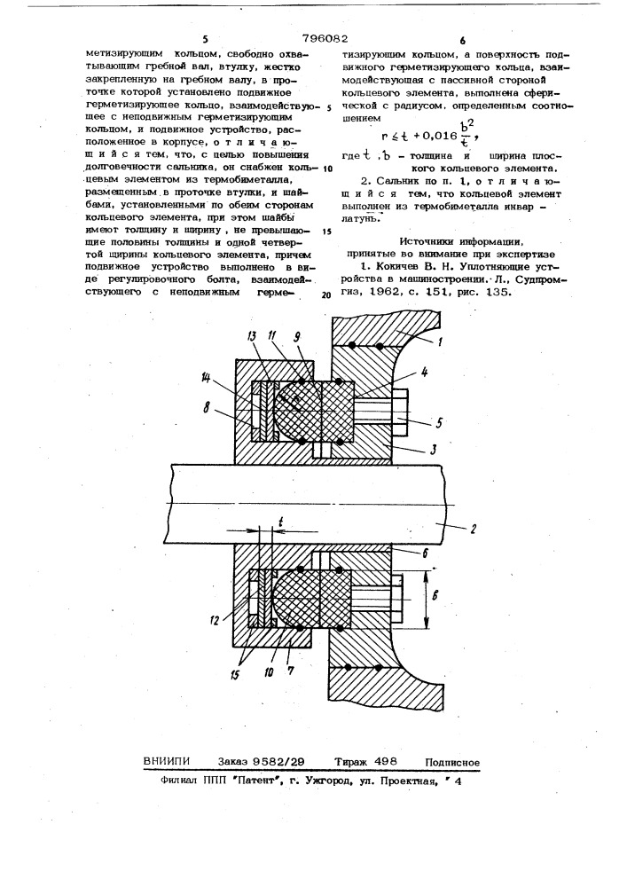 Сальник судового валопровода (патент 796082)