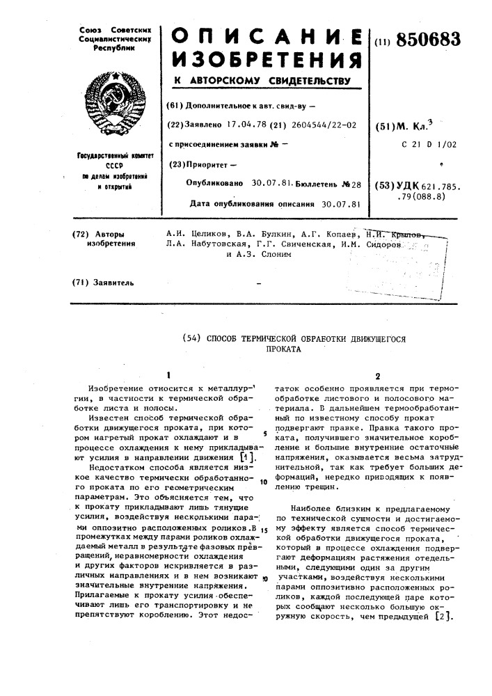 Способ термической обработки движу-щегося проката (патент 850683)