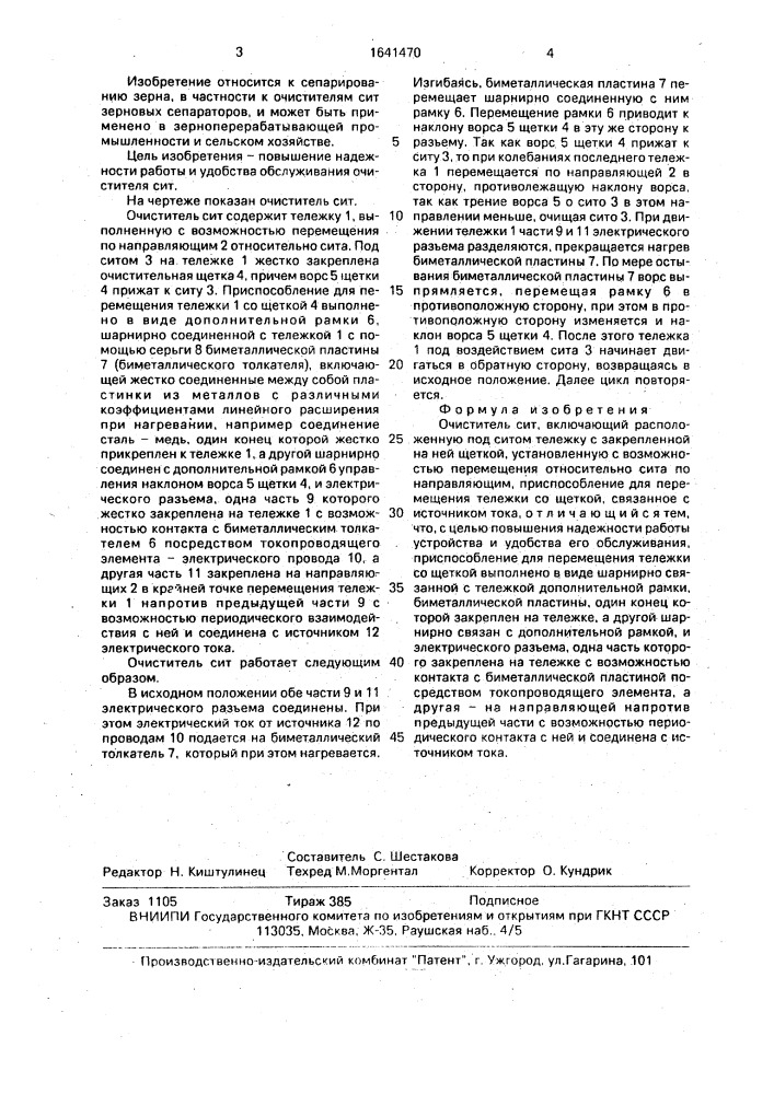 Очиститель сит (патент 1641470)