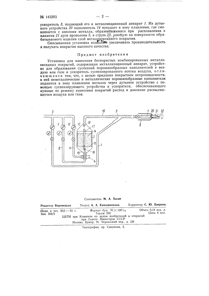 Электродуговой металлизационный аппарат (патент 143293)