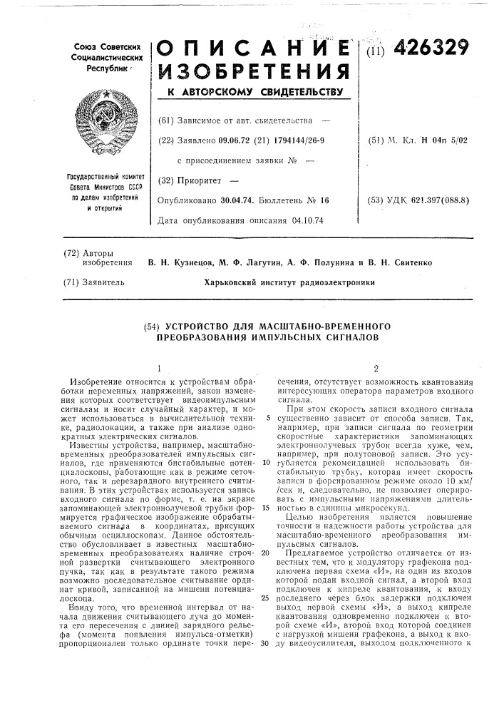 Устройство для масштабно-временного преобразования импульсных сигналов (патент 426329)